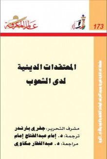 المعتقدات الدينية لدى الشعوب - Edward Geoffrey Parrinder, إمام عبد الفتاح إمام