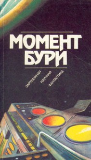 Момент бури - Ray Bradbury, Роджер Желязны, A.E. van Vogt, Айзек Азимов, Роберт Шекли, Клиффорд Саймак, Фредерик Браун, Уильям Тенн, Гордон Диксон, Джек Вэнс, Челси Куин Ярбро, Сирил Корнблат, Бен Бова