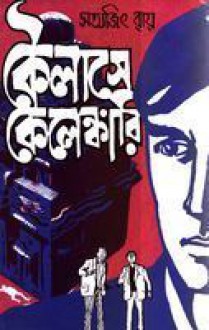 কৈলাসে কেলেঙ্কারি - Satyajit Ray