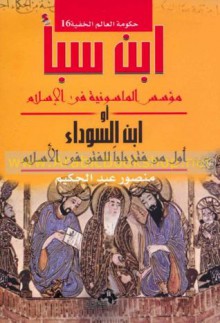 ابن سبأ مؤسس الماسونية في الإسلام - منصور عبد الحكيم