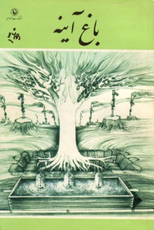 باغِ آینه - احمد شاملو