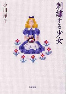 刺繍する少女 - Yōko Ogawa, 小川 洋子