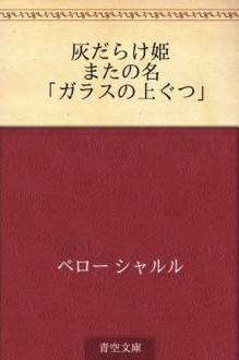 Sandoriyon mata no na "Garasu no uwagutsu" (Japanese Edition) - Charles Perrault