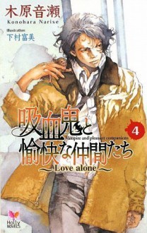 Vampire and Pleasant Companions 4 ～Love Alone～ - Narise Konohara, Fumi Shimomura