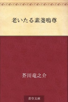 Oitaru Susano no mikoto (Japanese Edition) - Ryūnosuke Akutagawa