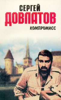 Kompromiss (Russian Edition) - Sergei Dovlatov