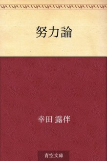 Doryokuron (Japanese Edition) - Rohan Kōda