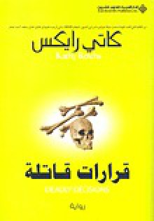 قرارات قاتلة - Kathy Reichs