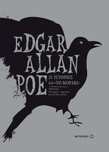 21 ιστορίες και το κοράκι - Edgar Allan Poe, Κατερίνα Σχινά