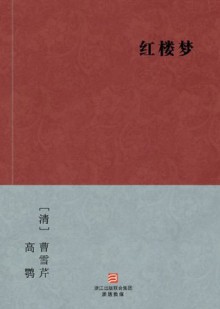 A Dream in Red Mansions (Hong Lou Meng) (Chinese Edition) -- BookDNA Chinese Classics - Cao Xueqin