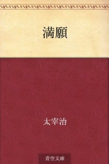 Mangan (Japanese Edition) - Osamu Dazai