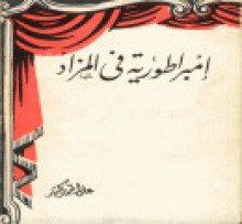 إمبراطورية في المزاد - علي أحمد باكثير