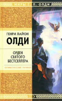 Орден Святого Бестселлера - H.L.Oldie, H.L.Oldie