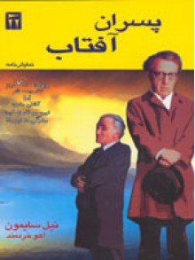 پسران آفتاب - Neil Simon, آهو خردمند