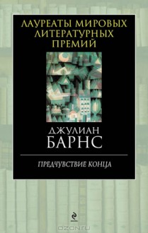 Предчувствие конца - Елена Петрова, Julian Barnes, Джулиан Барнс