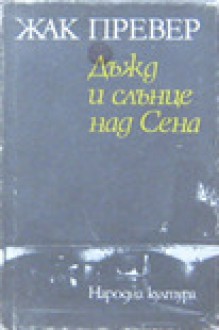 Дъжд и слънце над Сена - Jacques Prévert, Валери Петров