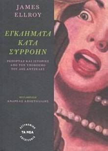 Εγκλήματα κατά συρροήν - James Ellroy, Ανδρέας Αποστολίδης