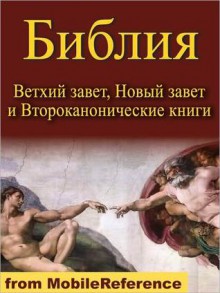 Russian Bible-Holy Synod Version: The Old & New Testaments, Deuterocanonical literature. Active table of contents. ILLUSTRATED by Gustave Dore (Russkaya Biblia) - MobileReference