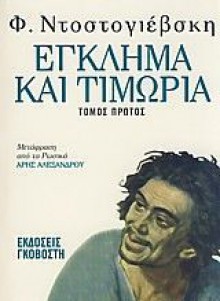 Έγκλημα και τιμωρία (Τόμος πρώτος) - Fyodor Dostoyevsky, Άρης Αλεξάνδρου