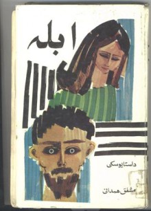 ابله - Fyodor Dostoyevsky, مشفق همدانی