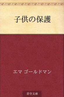 Kodomo no hogo (Japanese Edition) - Emma Goldman