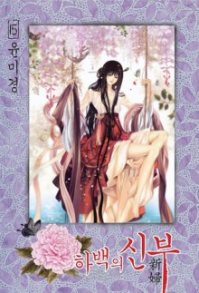 하백의 신부 [Bride of the Water God], Volume 15 - Mi-Kyung Yun