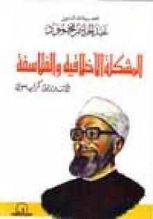 المشكلة الأخلاقية والفلاسفة - André Cresson, عبد الحليم محمود, أبو بكر ذكري