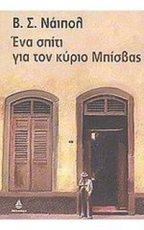 Ένα σπίτι για τον κύριο Μπίσβας - V.S. Naipaul, Λεωνίδας Καρατζάς