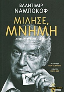 Μίλησε, μνήμη - Vladimir Nabokov, Γιώργος Βάρσος