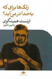 زنگ‌ها برای که به صدا در می‌آید؟ - Ernest Hemingway, رحیم نامور