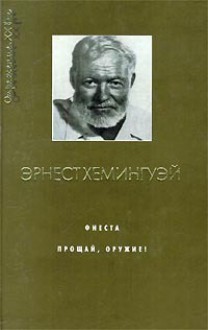 Фиеста. Прощай, оружие! - Ernest Hemingway, Эрнест Хемингуэй