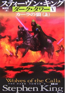 カーラの狼〈上〉 - スティーヴン キング, 風間 賢二, Stephen King