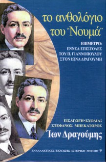 Το ανθολόγιο του «Νουμά» (Επίμετρο: Εννέα επιστολές του Περικλή Γιαννόπουλου στον Ίωνα Δραγούμη) - Ίων Δραγούμης, Περικλής Γιαννόπουλος, Στέφανος Μπεκατώρος