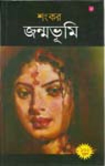 জন্মভূমি - Sankar