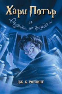 Хари Потър и Орденът на феникса (Хари Потър, #5) - Дж. К. Роулинг, J.K. Rowling