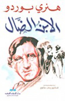 الابن الضال - Henry Bordeaux, هنري بوردو, رحاب عكاوي