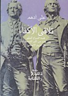 تلاقي الأكفاء: قصة الصراع المثير بين عدد من أكبر الشخصيات في تاريخ الإنسانية - علي أدهم