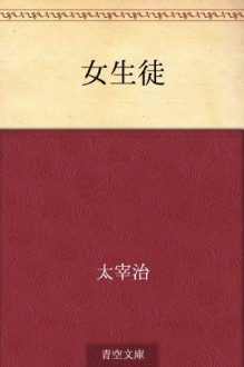 Joseito (Japanese Edition) - Osamu Dazai