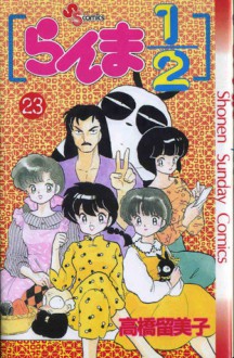 らんま½ 23 - Rumiko Takahashi