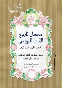 مجمل تاريخ الأدب الروسي - Marc Slonim, صفوت عزيز جرجس, علي أدهم, أحمد الخميسي