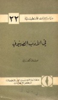 في الأدب الصهيوني - غسان كنفاني