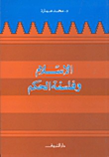 الإسلام وفلسفة الحكم - محمد عمارة