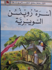 أسرة روبنسن السويسرية (القصص العالمية) - ألبير مطلق