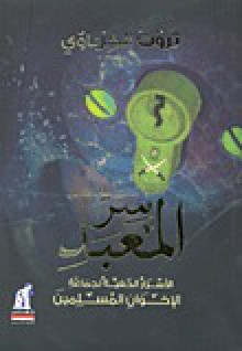 سر المعبد: الأسرار الخفية لجماعة الإخوان المسلمين - ثروت الخرباوي