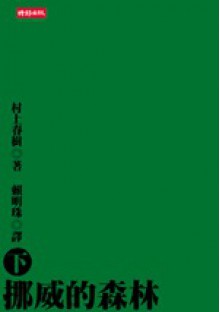 挪威的森林 (下) (挪威的森林, #2) - Haruki Murakami, 賴明珠