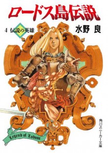 ロードス島伝説４　伝説の英雄 (角川スニーカー文庫) (Japanese Edition) - 水野 良, 山田 章博