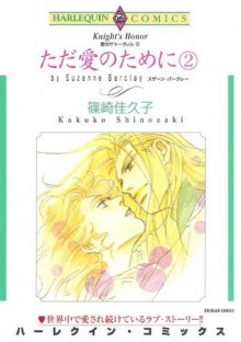 ただ愛のために ２巻_愛のサマーヴィル Ⅲ: 2 (ハーレクインコミックス) (Japanese Edition) - 篠崎 佳久子, スザーン ・バークレー