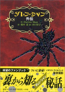 ダレン・シャン 外伝 - Darren Shan, ダレン シャン, 田口 智子, 橋本 恵