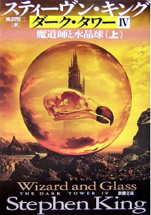 魔道師と水晶球〈上〉(暗黒の塔 4) - スティーヴン キング, 風間 賢二, Stephen King