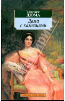 Дама с камелиями - Alexandre Dumas-fils, Александр Дюма